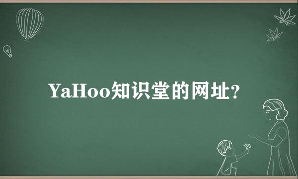 YaHoo知识堂的网址？