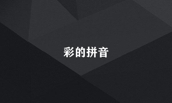 彩的拼音