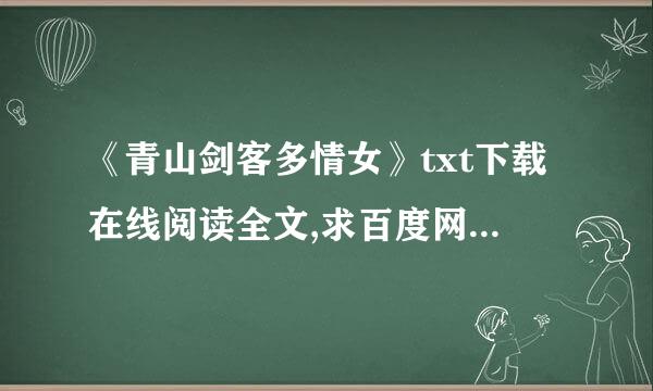 《青山剑客多情女》txt下载在线阅读全文,求百度网盘云资源