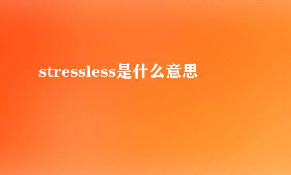 stressless是什么意思