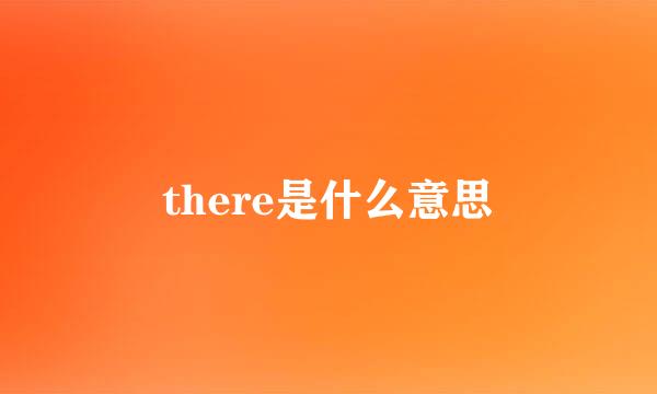 there是什么意思