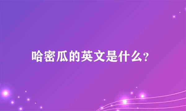 哈密瓜的英文是什么？