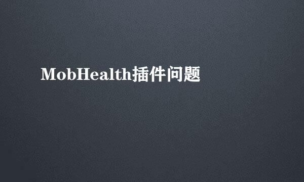 MobHealth插件问题