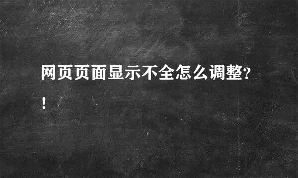 网页页面显示不全怎么调整？！