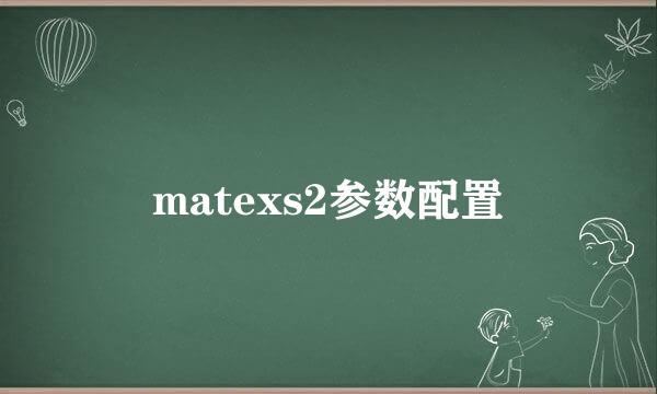 matexs2参数配置