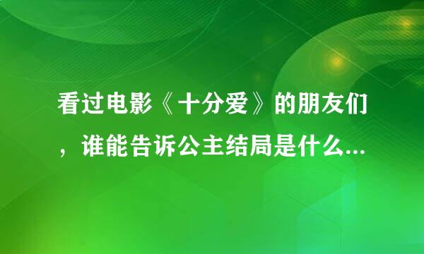 看过电影《十分爱》的朋友们，谁能告诉公主结局是什么意思？？