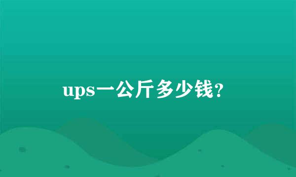 ups一公斤多少钱？