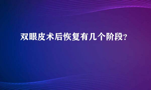 双眼皮术后恢复有几个阶段？