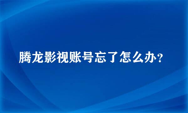 腾龙影视账号忘了怎么办？