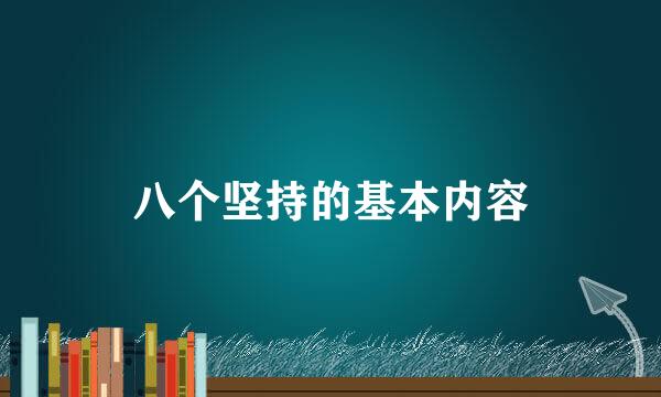 八个坚持的基本内容