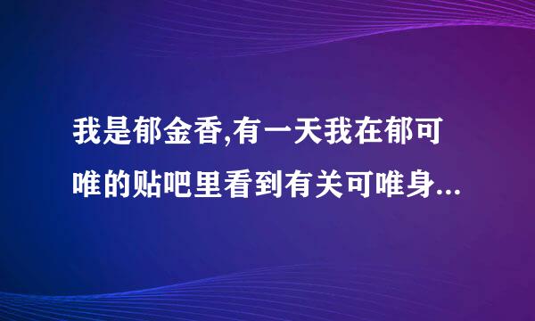 我是郁金香,有一天我在郁可唯的贴吧里看到有关可唯身上物品的帖子,现在找不到了,麻烦大家帮我找找```