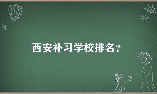 西安补习学校排名？