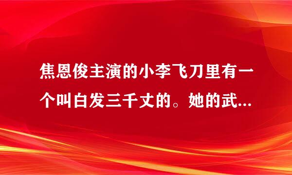 焦恩俊主演的小李飞刀里有一个叫白发三千丈的。她的武功排在第几？