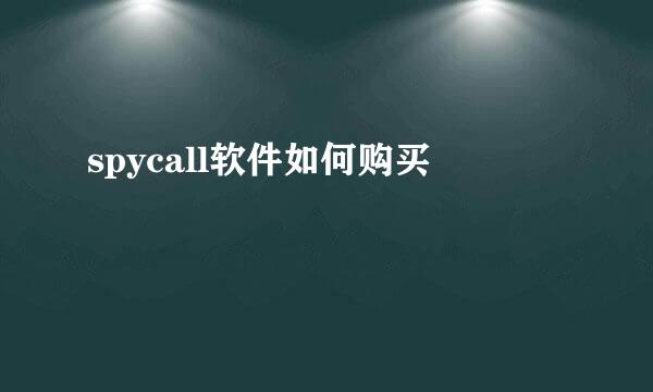 spycall软件如何购买