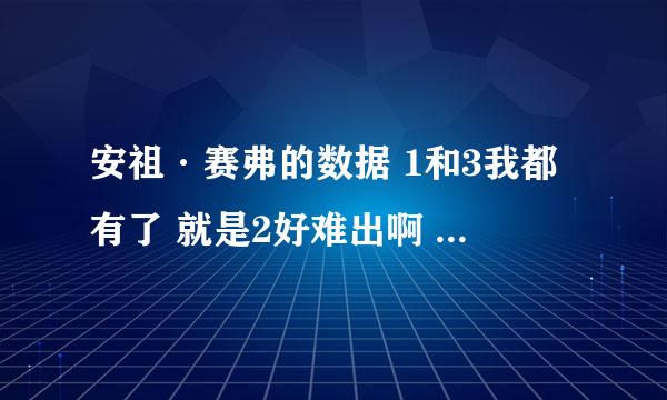 安祖·赛弗的数据 1和3我都有了 就是2好难出啊 现在地狱出来 地狱没秒杀 冒险秒杀 也是没出来 应该怎么办