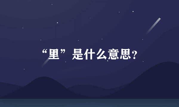 “里”是什么意思？