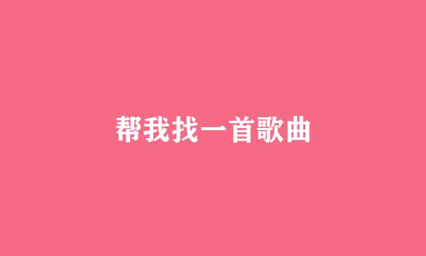 帮我找一首歌曲