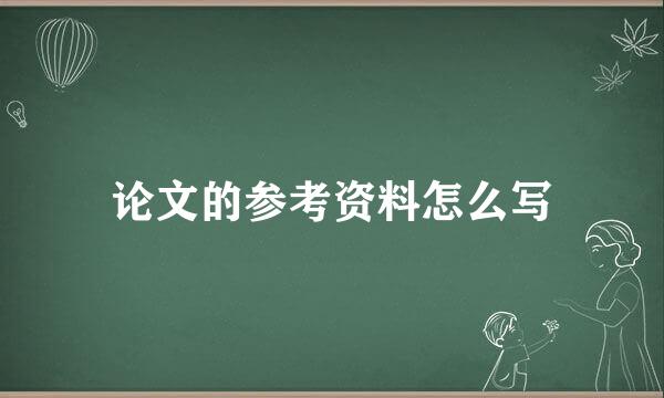 论文的参考资料怎么写