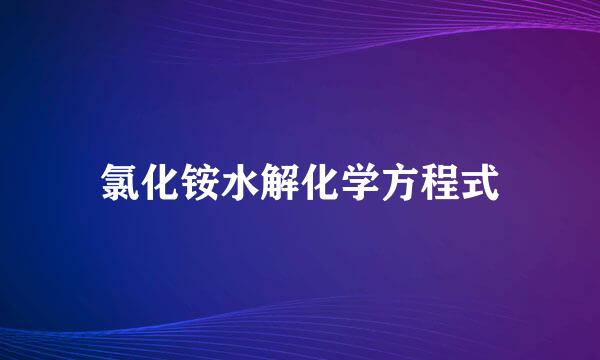 氯化铵水解化学方程式