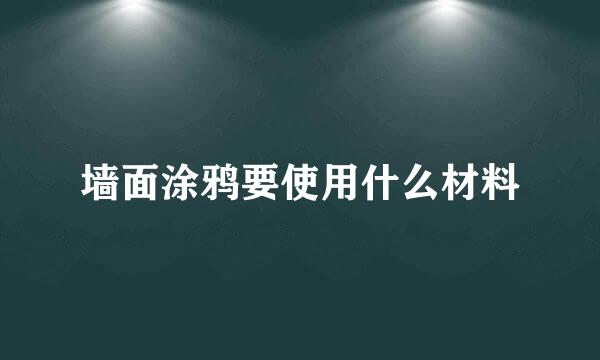 墙面涂鸦要使用什么材料