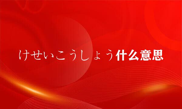 けせいこうしょう什么意思