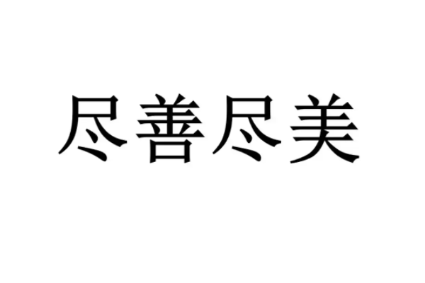 尽善尽美什么意思