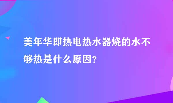 美年华即热电热水器烧的水不够热是什么原因？