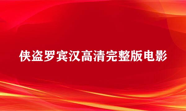 侠盗罗宾汉高清完整版电影