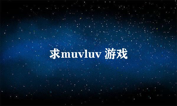 求muvluv 游戏