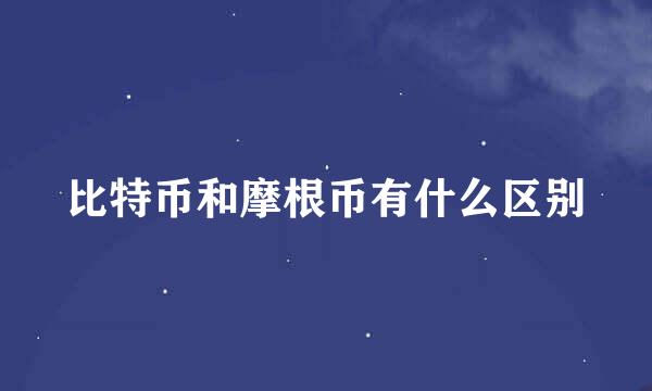 比特币和摩根币有什么区别