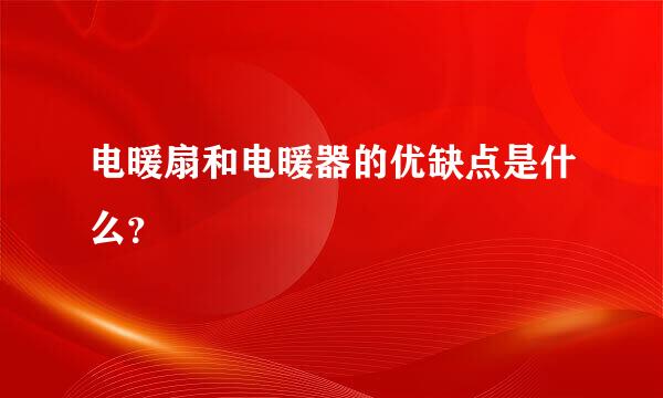 电暖扇和电暖器的优缺点是什么？