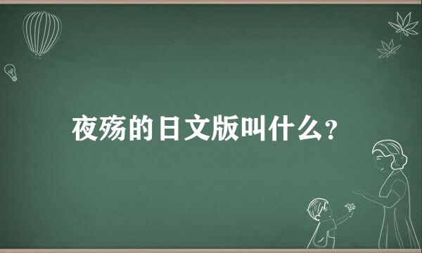 夜殇的日文版叫什么？