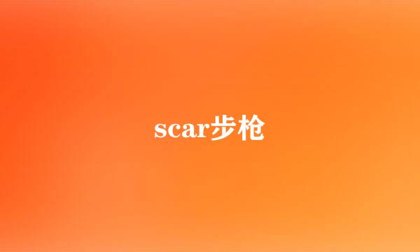 scar步枪