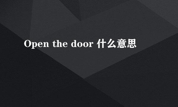 Open the door 什么意思