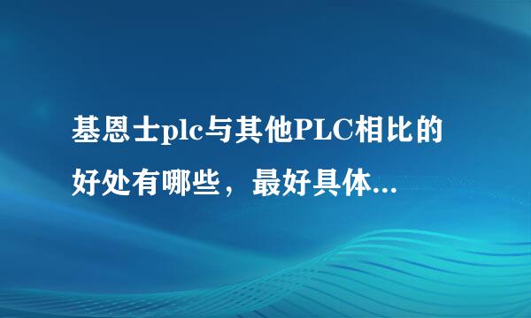 基恩士plc与其他PLC相比的好处有哪些，最好具体点，谢谢