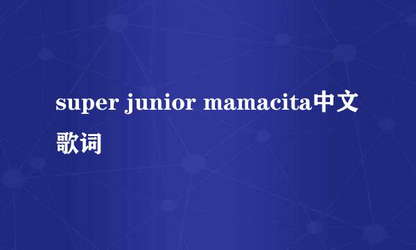 super junior mamacita中文歌词