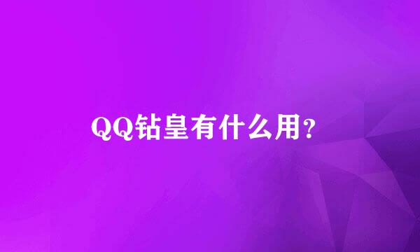 QQ钻皇有什么用？