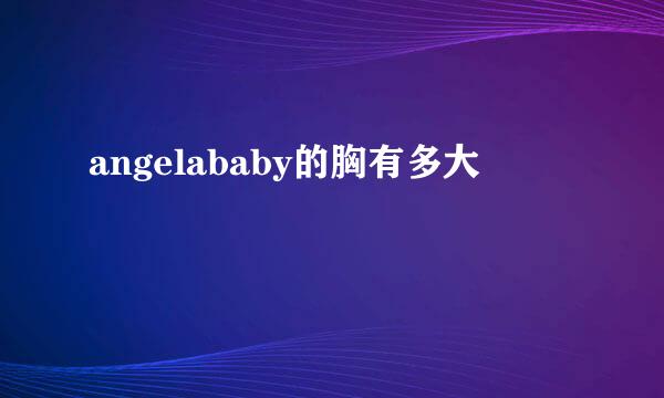 angelababy的胸有多大