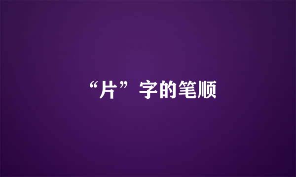 “片”字的笔顺