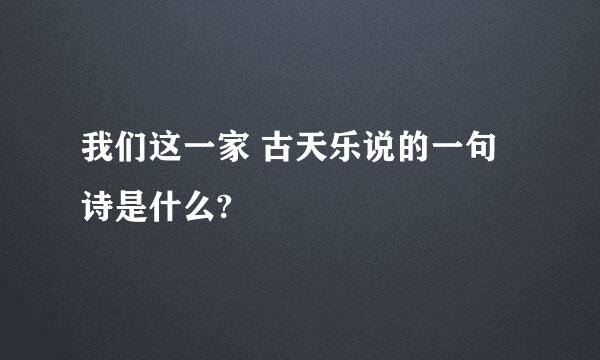 我们这一家 古天乐说的一句诗是什么?