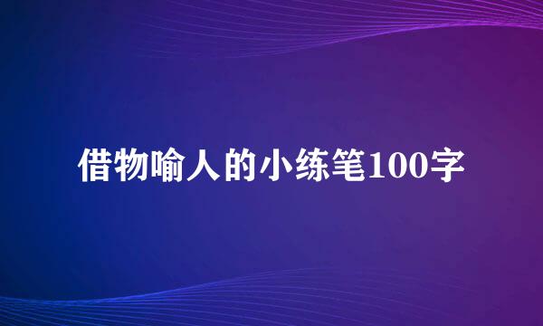 借物喻人的小练笔100字