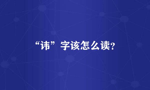 “讳”字该怎么读？