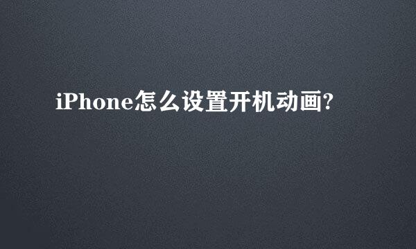 iPhone怎么设置开机动画?