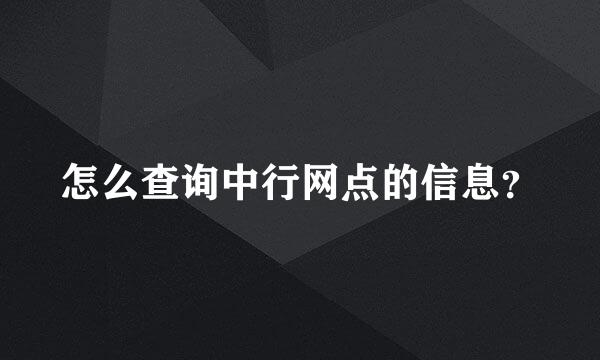 怎么查询中行网点的信息？