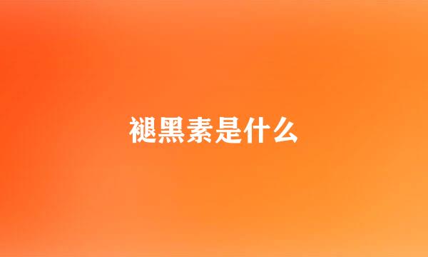 褪黑素是什么