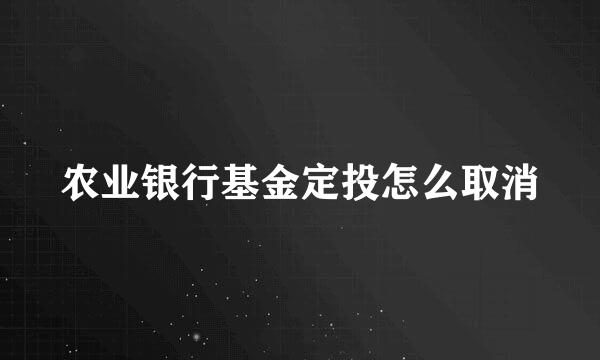 农业银行基金定投怎么取消