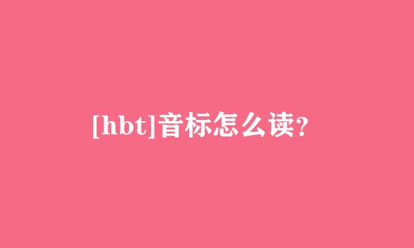 [hbt]音标怎么读？