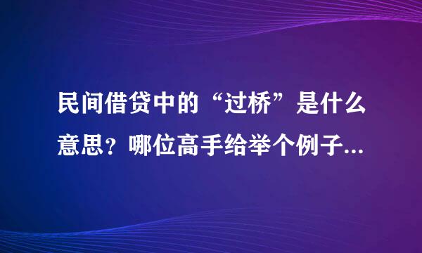 民间借贷中的“过桥”是什么意思？哪位高手给举个例子详细说说，万分感谢！