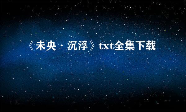 《未央·沉浮》txt全集下载