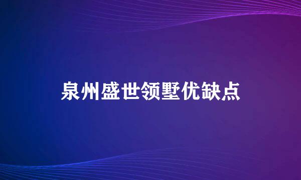 泉州盛世领墅优缺点